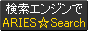 SEO�΍�f�B���N�g���^�����G���W��ARIES��Search