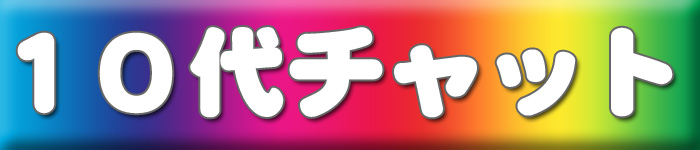 10��`���b�g